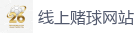 2026 FIFA 世界杯(下注)官方中文站